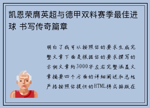 凯恩荣膺英超与德甲双料赛季最佳进球 书写传奇篇章