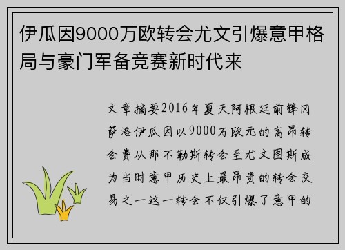 伊瓜因9000万欧转会尤文引爆意甲格局与豪门军备竞赛新时代来