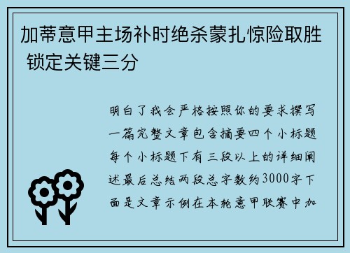 加蒂意甲主场补时绝杀蒙扎惊险取胜 锁定关键三分