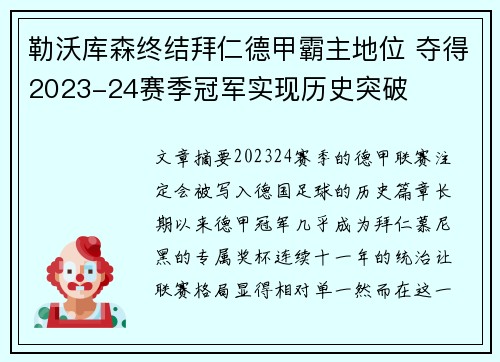 勒沃库森终结拜仁德甲霸主地位 夺得2023-24赛季冠军实现历史突破
