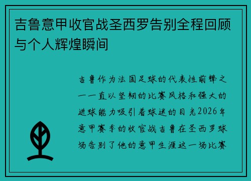 吉鲁意甲收官战圣西罗告别全程回顾与个人辉煌瞬间