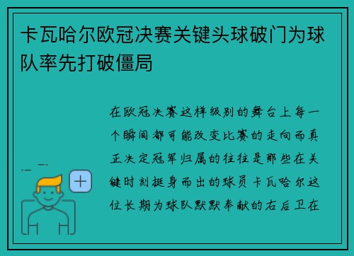 卡瓦哈尔欧冠决赛关键头球破门为球队率先打破僵局