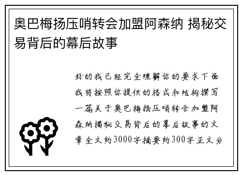 奥巴梅扬压哨转会加盟阿森纳 揭秘交易背后的幕后故事