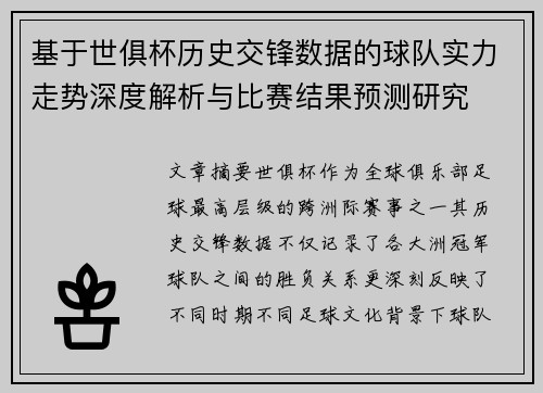 基于世俱杯历史交锋数据的球队实力走势深度解析与比赛结果预测研究
