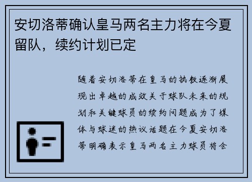安切洛蒂确认皇马两名主力将在今夏留队，续约计划已定