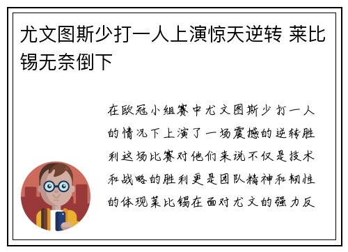 尤文图斯少打一人上演惊天逆转 莱比锡无奈倒下