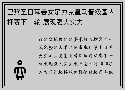 巴黎圣日耳曼女足力克皇马晋级国内杯赛下一轮 展现强大实力