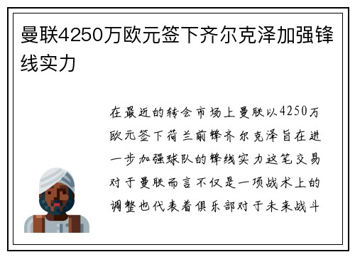 曼联4250万欧元签下齐尔克泽加强锋线实力