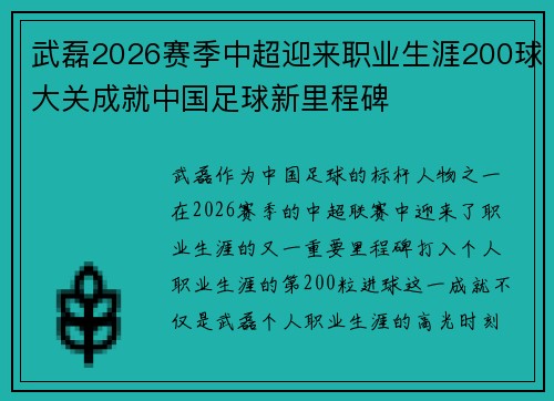 武磊2026赛季中超迎来职业生涯200球大关成就中国足球新里程碑
