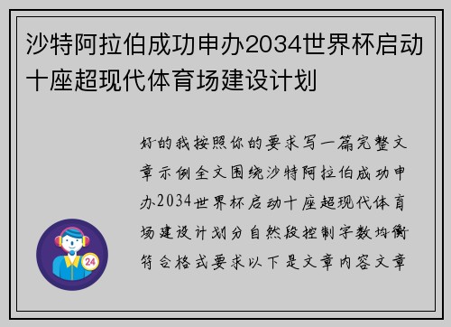 沙特阿拉伯成功申办2034世界杯启动十座超现代体育场建设计划