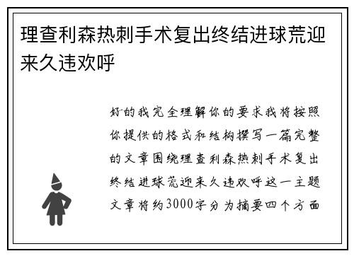 理查利森热刺手术复出终结进球荒迎来久违欢呼