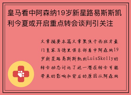 皇马看中阿森纳19岁新星路易斯斯凯利今夏或开启重点转会谈判引关注
