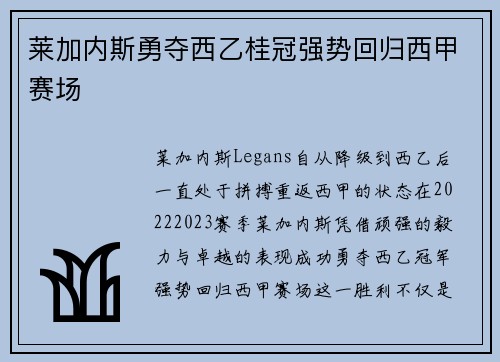 莱加内斯勇夺西乙桂冠强势回归西甲赛场