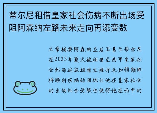 蒂尔尼租借皇家社会伤病不断出场受阻阿森纳左路未来走向再添变数