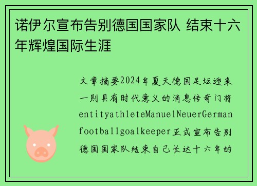 诺伊尔宣布告别德国国家队 结束十六年辉煌国际生涯