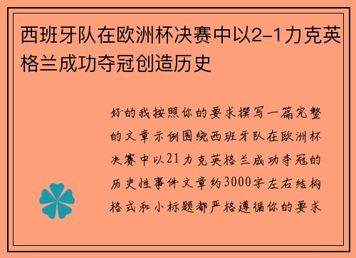 西班牙队在欧洲杯决赛中以2-1力克英格兰成功夺冠创造历史