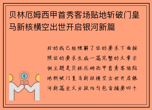 贝林厄姆西甲首秀客场贴地斩破门皇马新核横空出世开启银河新篇