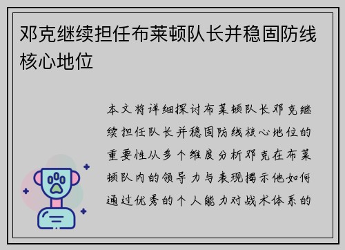 邓克继续担任布莱顿队长并稳固防线核心地位