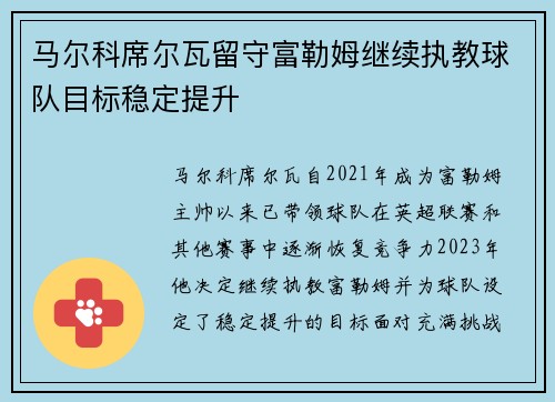 马尔科席尔瓦留守富勒姆继续执教球队目标稳定提升