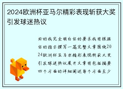 2024欧洲杯亚马尔精彩表现斩获大奖引发球迷热议