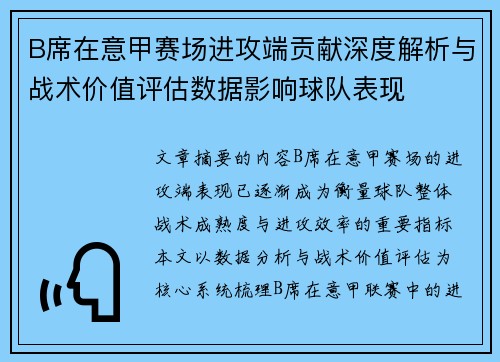 B席在意甲赛场进攻端贡献深度解析与战术价值评估数据影响球队表现