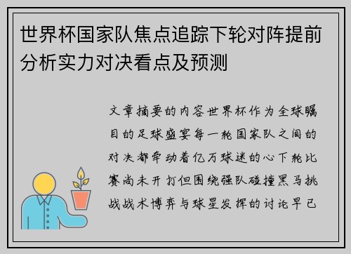 世界杯国家队焦点追踪下轮对阵提前分析实力对决看点及预测