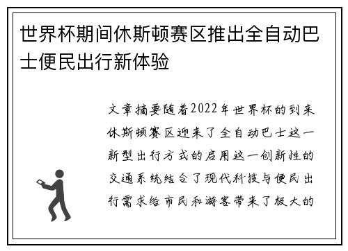 世界杯期间休斯顿赛区推出全自动巴士便民出行新体验