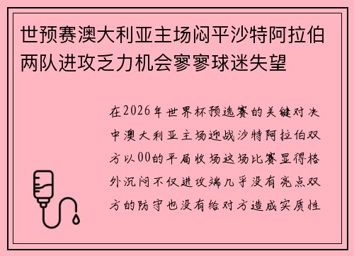 世预赛澳大利亚主场闷平沙特阿拉伯两队进攻乏力机会寥寥球迷失望