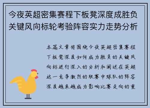 今夜英超密集赛程下板凳深度成胜负关键风向标轮考验阵容实力走势分析