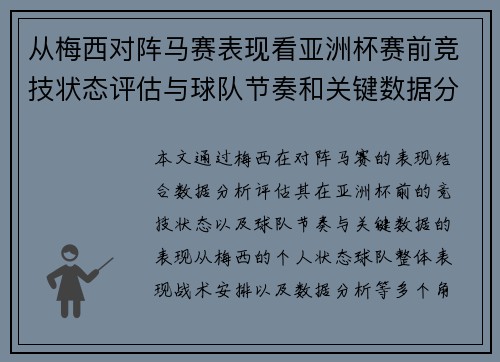 从梅西对阵马赛表现看亚洲杯赛前竞技状态评估与球队节奏和关键数据分析