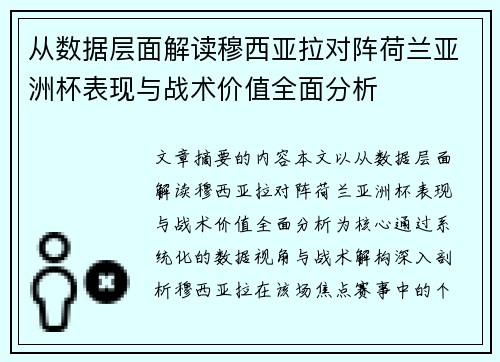从数据层面解读穆西亚拉对阵荷兰亚洲杯表现与战术价值全面分析