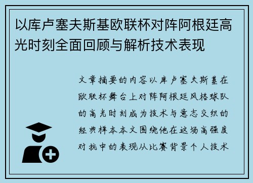 以库卢塞夫斯基欧联杯对阵阿根廷高光时刻全面回顾与解析技术表现
