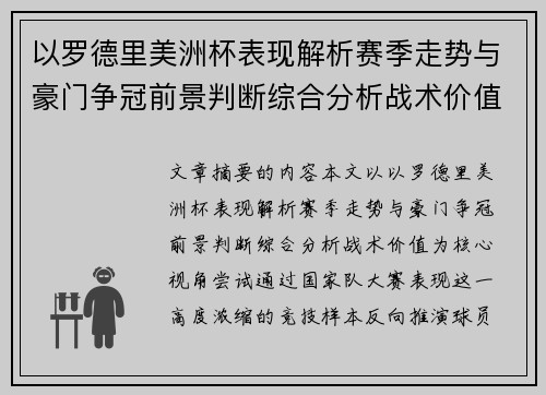以罗德里美洲杯表现解析赛季走势与豪门争冠前景判断综合分析战术价值