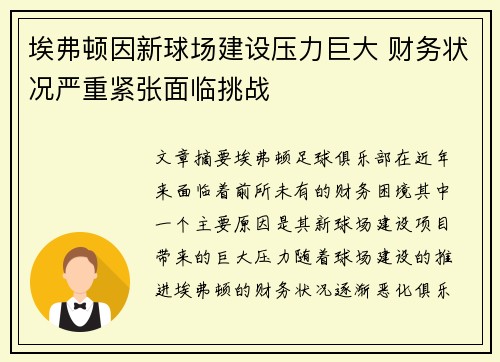 埃弗顿因新球场建设压力巨大 财务状况严重紧张面临挑战