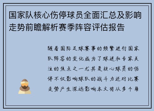 国家队核心伤停球员全面汇总及影响走势前瞻解析赛季阵容评估报告