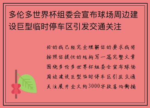 多伦多世界杯组委会宣布球场周边建设巨型临时停车区引发交通关注