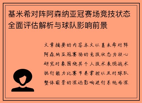 基米希对阵阿森纳亚冠赛场竞技状态全面评估解析与球队影响前景
