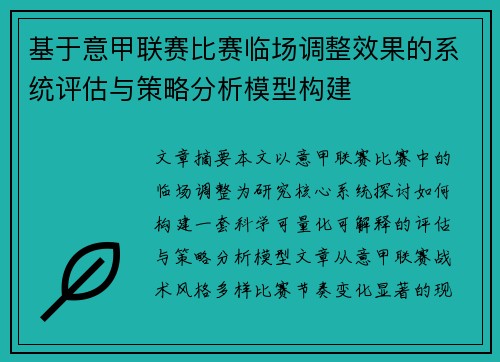 基于意甲联赛比赛临场调整效果的系统评估与策略分析模型构建