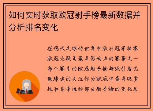 如何实时获取欧冠射手榜最新数据并分析排名变化