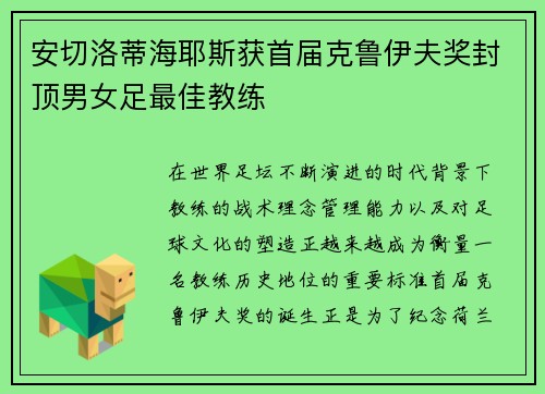 安切洛蒂海耶斯获首届克鲁伊夫奖封顶男女足最佳教练