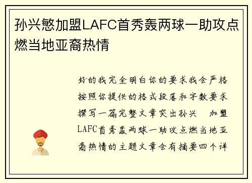 孙兴慜加盟LAFC首秀轰两球一助攻点燃当地亚裔热情
