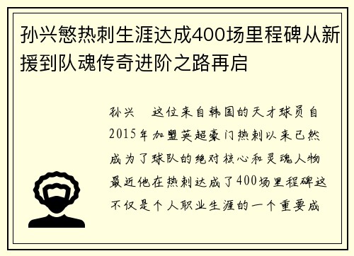 孙兴慜热刺生涯达成400场里程碑从新援到队魂传奇进阶之路再启
