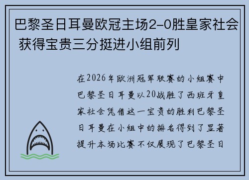 巴黎圣日耳曼欧冠主场2-0胜皇家社会 获得宝贵三分挺进小组前列
