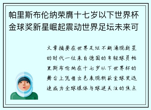 帕里斯布伦纳荣膺十七岁以下世界杯金球奖新星崛起震动世界足坛未来可期