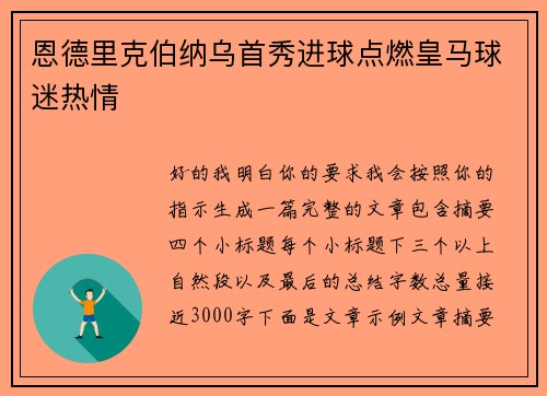 恩德里克伯纳乌首秀进球点燃皇马球迷热情