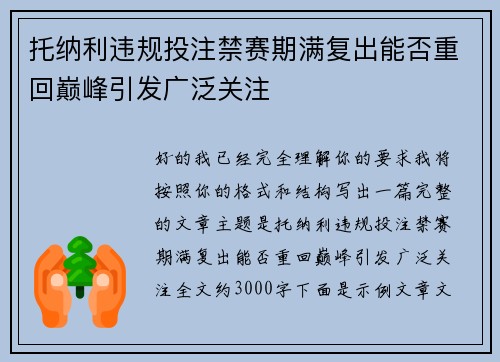 托纳利违规投注禁赛期满复出能否重回巅峰引发广泛关注