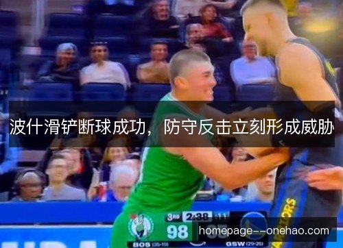 波什滑铲断球成功，防守反击立刻形成威胁