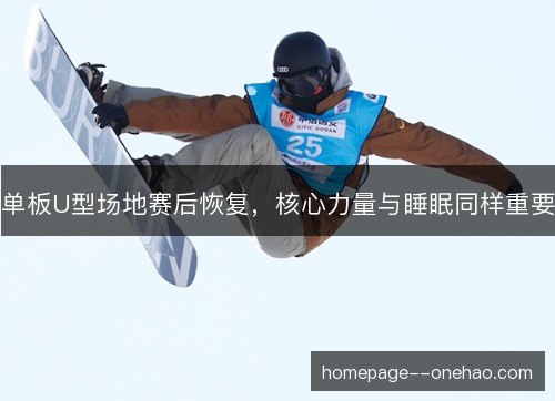单板U型场地赛后恢复，核心力量与睡眠同样重要