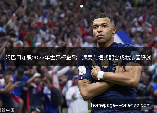 姆巴佩加冕2022年世界杯金靴：速度与墙式配合成就法国锋线